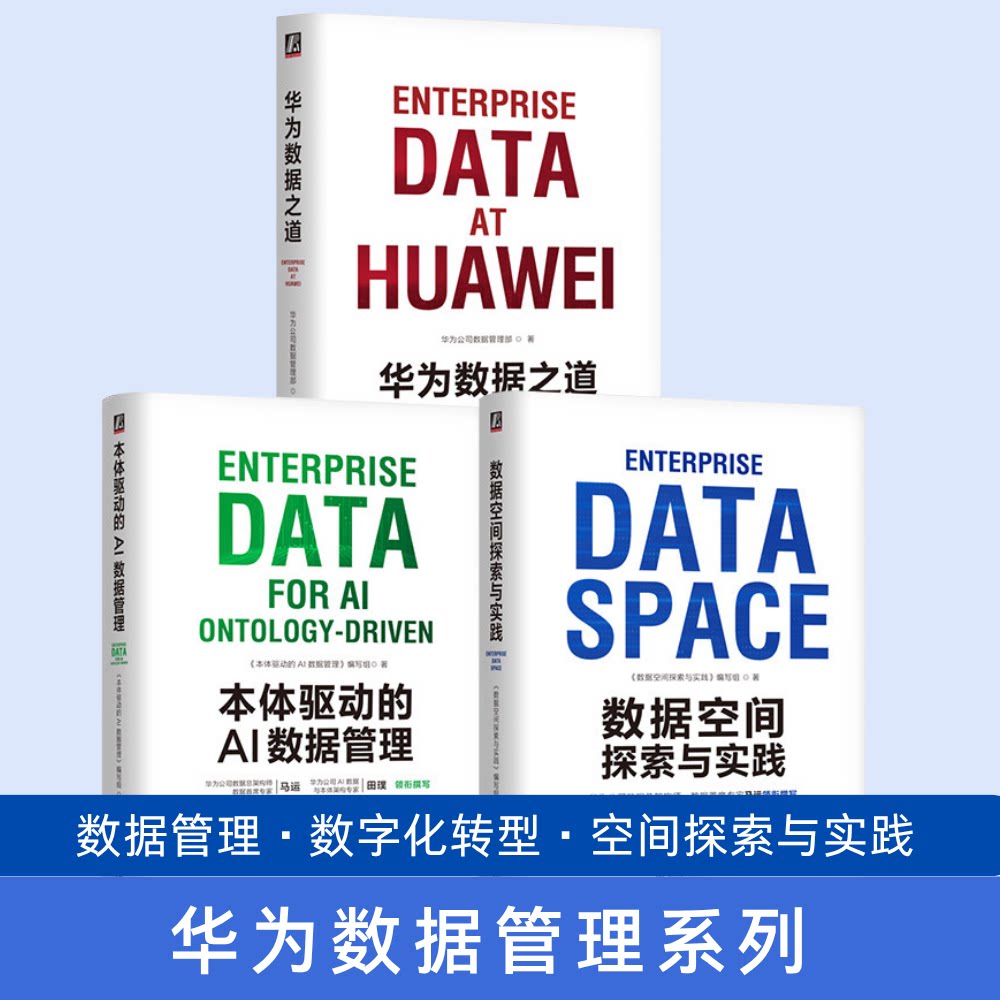 官网套装 本体驱动的AI数据管理+华为数据之道+数据空间探索与实践 套装全3册 数据治理 数据之道 数据产品 数据空间 机械工业出版