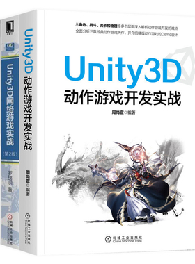 正版书籍 unity3d书籍全三册  Unity3D网络游戏实战+Unity3D动作游戏开发实战+Unity3D/2D移动开发实战教程 机械工业出版社