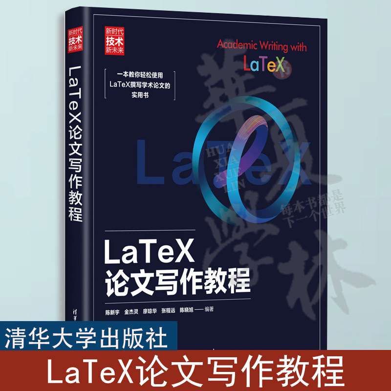 正版 LaTeX论文写作教程 陈新宇 金杰灵 latex编辑文档教程 科技学术数学论文排版书 排版软件自学教程 清华大学出版社