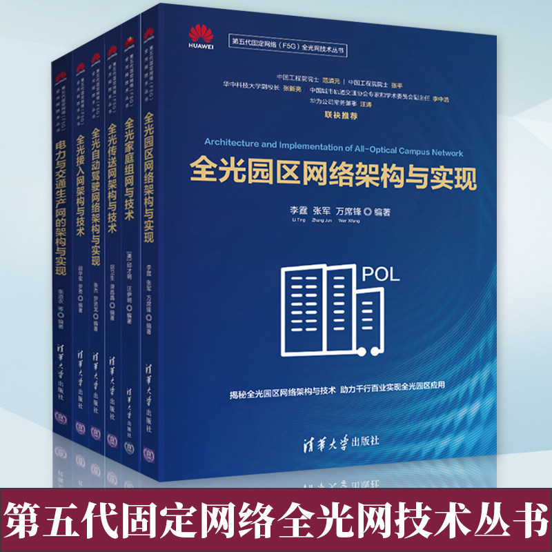 全光网技术丛书全六册
