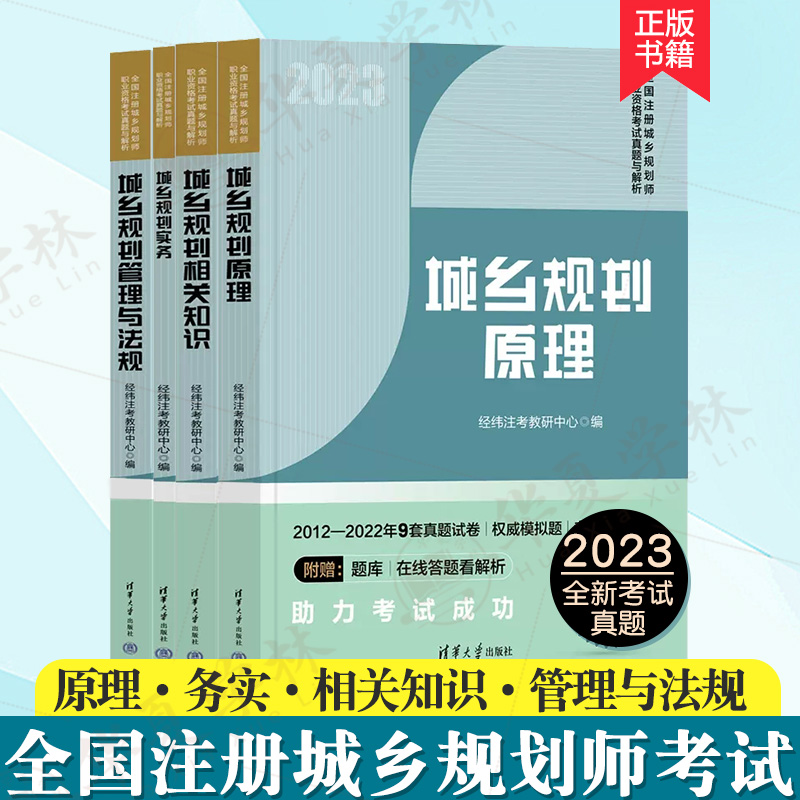 2023全国注册城乡规划师考试全4册 城乡规划原理+务实+相关知识+法律法规 2012-2022年考试真题/视频 含题库 职业资格教材辅导用书