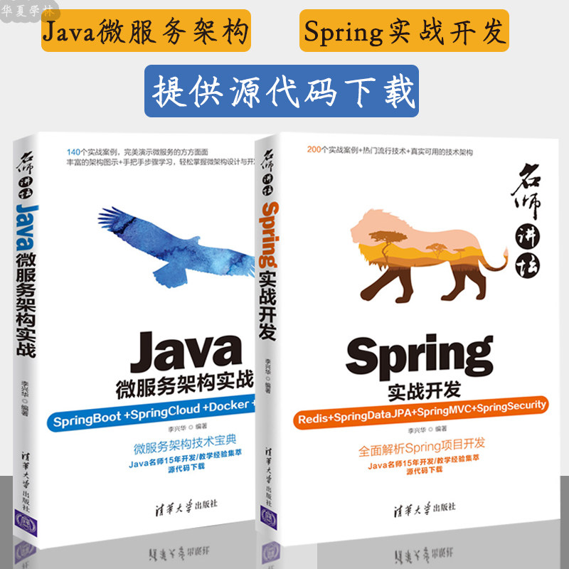 Java微服务架构实战+Spring实战开发 全2册 名师讲坛 Java微服务架构实战微服务架构技术宝典 Spring框架结构源码深度解析 正版