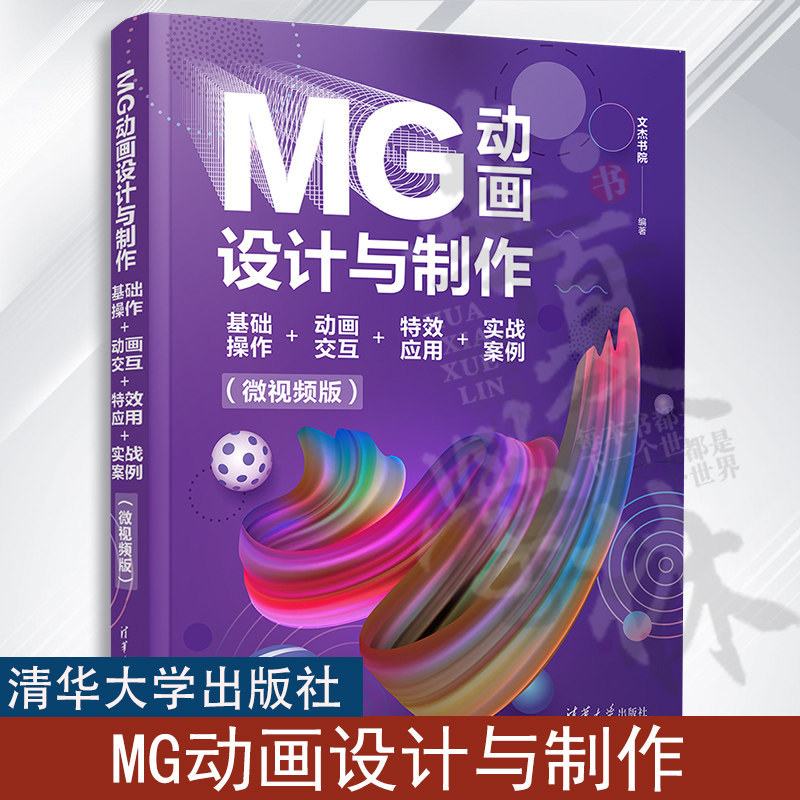 MG动画设计与制作：基础操作+动画交互+特效应用+实战案例（微视频版） 文杰书院 清华大学出版社 动画制作软件