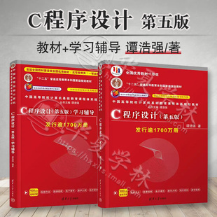 C语言程序设计 谭浩强 第五版第5版 教材+学习辅导 清华大学出版社 计算机c程序设计第四版升级版C程序设计教程入门书籍考研教材书