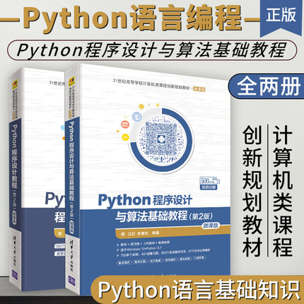 正版 Python程序设计与算法基础教程全两册 Python语言编程Python语言基础知识及其在数据处理分析可视化计算机类课程创新规划教材