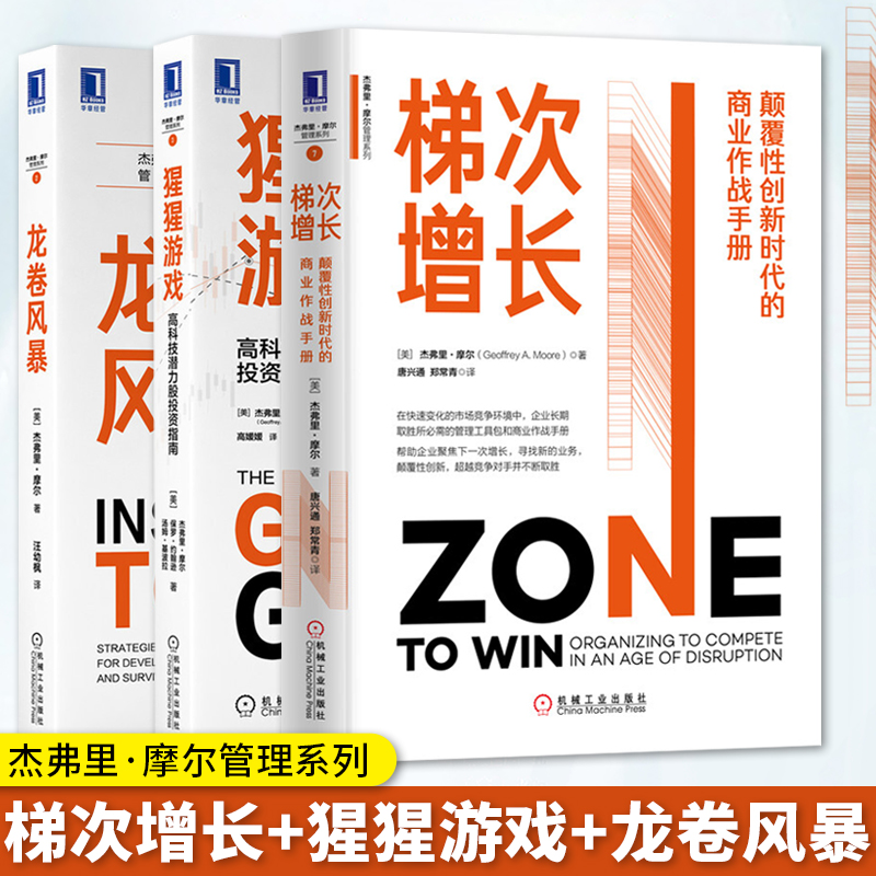 杰弗里·摩尔管理系列全三册 梯次增长 颠覆性创新时代的商业作战手册+猩猩游戏 高科技潜力股投资指南+龙卷风暴 机械工业出版社