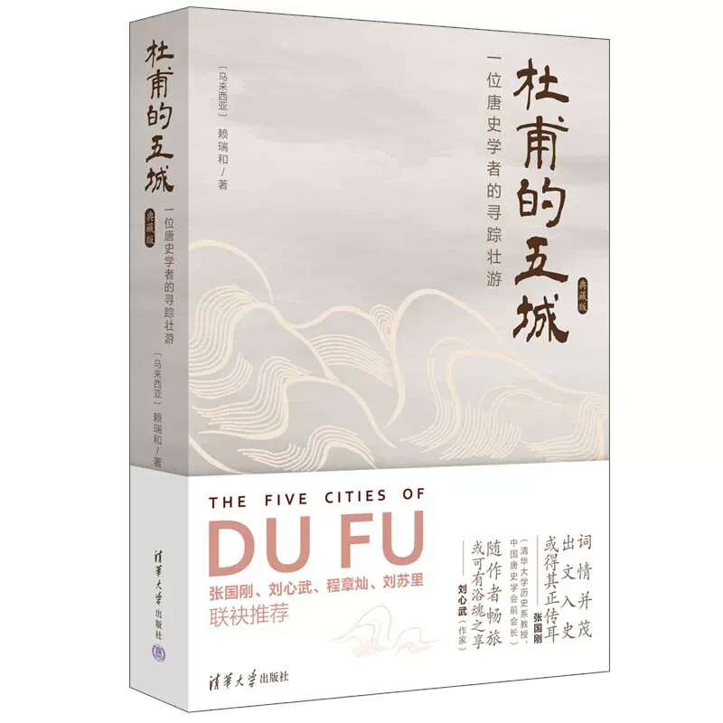 杜甫的五城：一位唐史学者的寻踪壮游（典藏版）赖瑞和 配合丰富老照片记录二十世纪八九十年代中国内地9787302613183 - 实物图