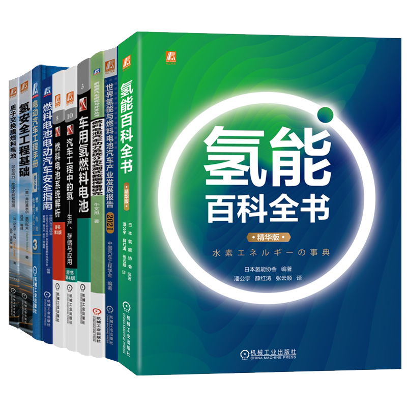 氢能与燃料电池系列套装共10册