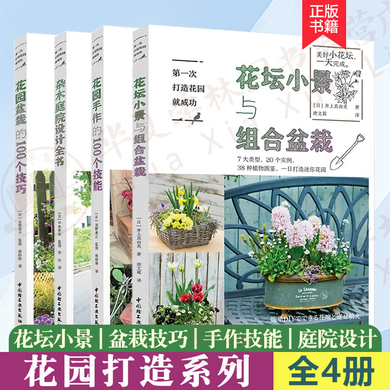 【全4册】第一次打造花园就成功 花坛小景与组合盆栽+花园手作的100个技能+花园盆栽100个技巧+杂木庭院设计全书 庭院设计花语