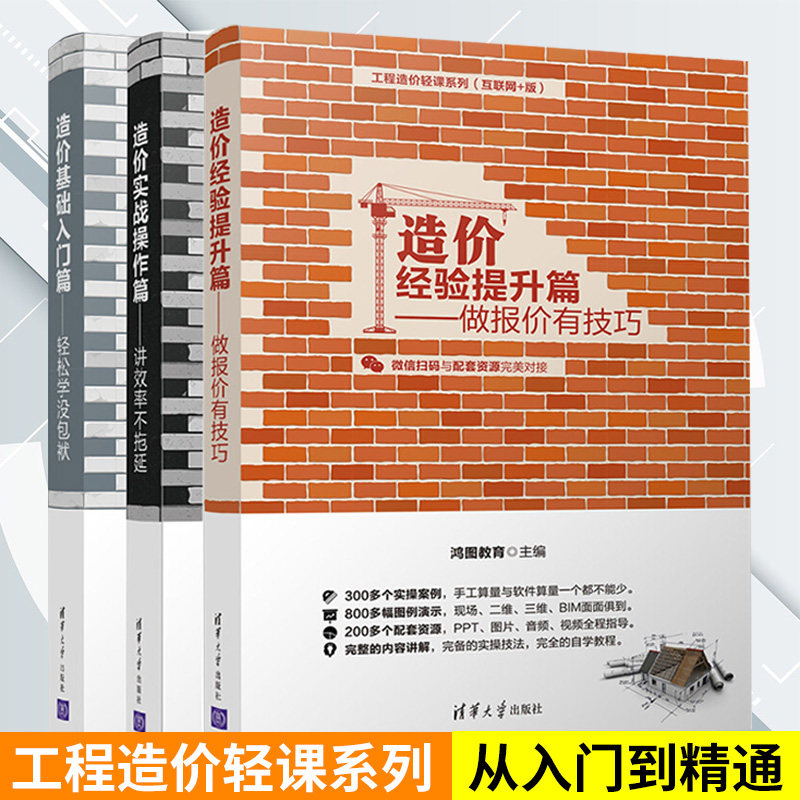 工程造价轻课系列全三册 造价基础入门篇轻松学 没包袱+造价经验提升篇做报价 有技巧+造价实战操作篇讲效率 不拖延 工程造价书籍