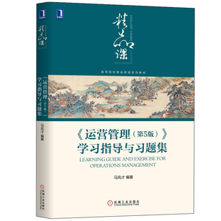 马风才 运营管理 学习指导与习题集 课程辅助教师教学参考学生自学书 第5版 运营管理知识点习题与案例习题参考答案与案例使用说明