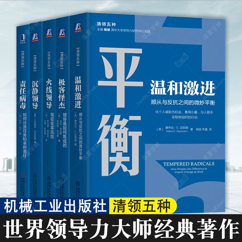 清领五种 沉静领导+火线领导 驾驭变革风险+极客怪杰领导是如何炼成的+温和激进 顺从与反抗之间+责任病毒:如何分派任务和承担责任