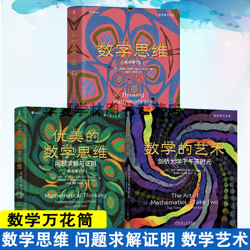 数学万花筒套装全3册 数学的艺术剑桥大学下午茶时光+数学思维+优美的数学思维 博洛巴斯费马定理素数的积巴拿赫火柴问题科普书籍