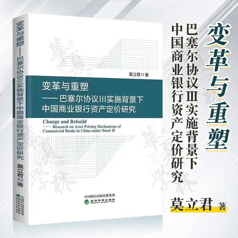 莫立君经济科学出版社变革与重塑