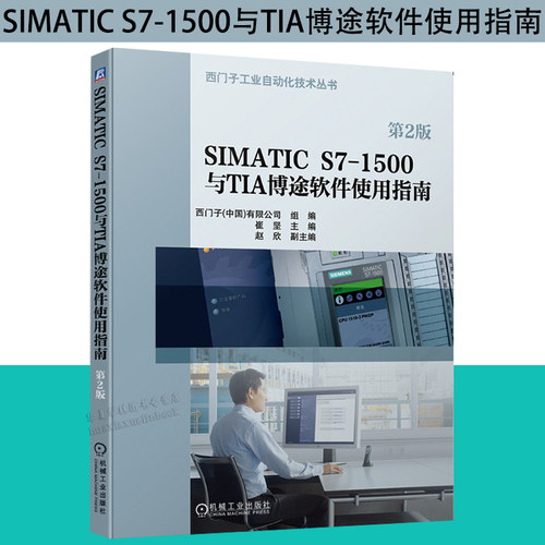 SIMATIC S7-1500与TIA博途软件使用指南 第2二版西门子工业自动化技术丛书 SIMATIC S7-1500PLC编程入门教材 博途软件视频教程书籍 - 封面