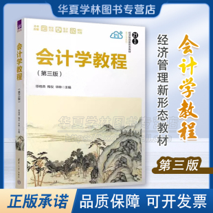正版 会计学教程 第三版 徐晓燕 清华大学出版社 21世纪经济管理新形态教材 会计学系列 9787302653707
