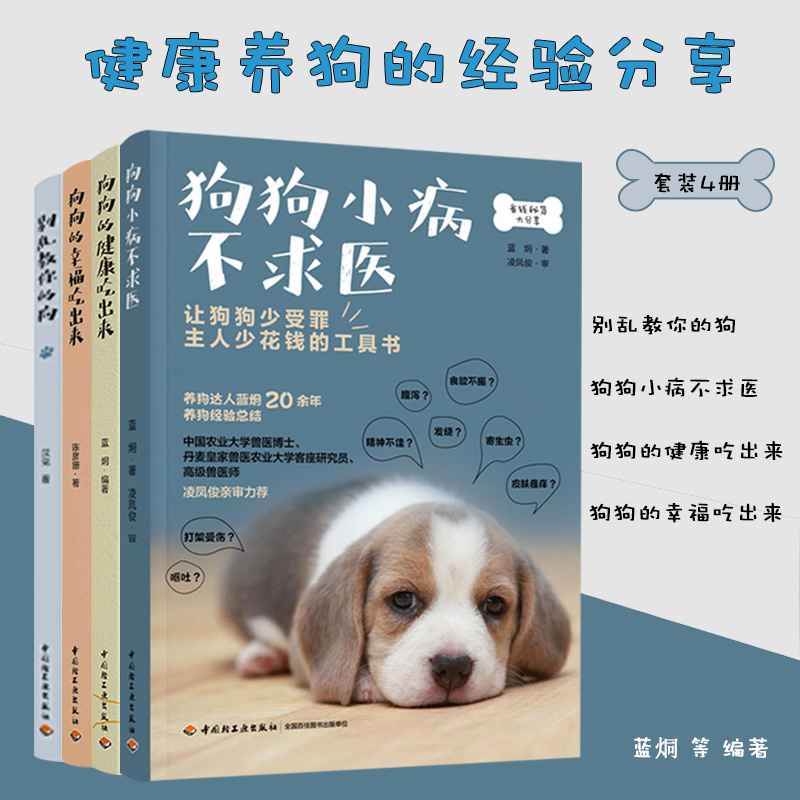 别乱教你的狗+狗狗小病不求医+2册狗狗的健康吃出来 共4册 了解食材和营养素 营养健康 健康常识 常见疾病的症状及处理方法