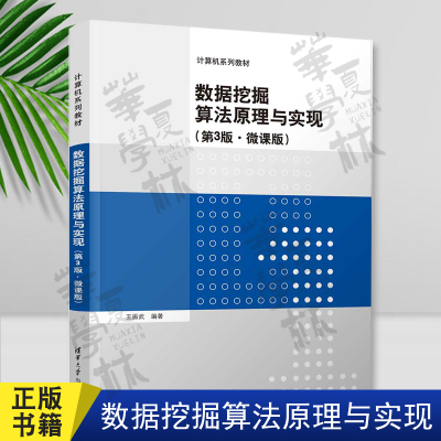 数据挖掘算法原理与实现（第3版·微课版） 王振武 清华大学出版社 数据采集－高等学校－教材