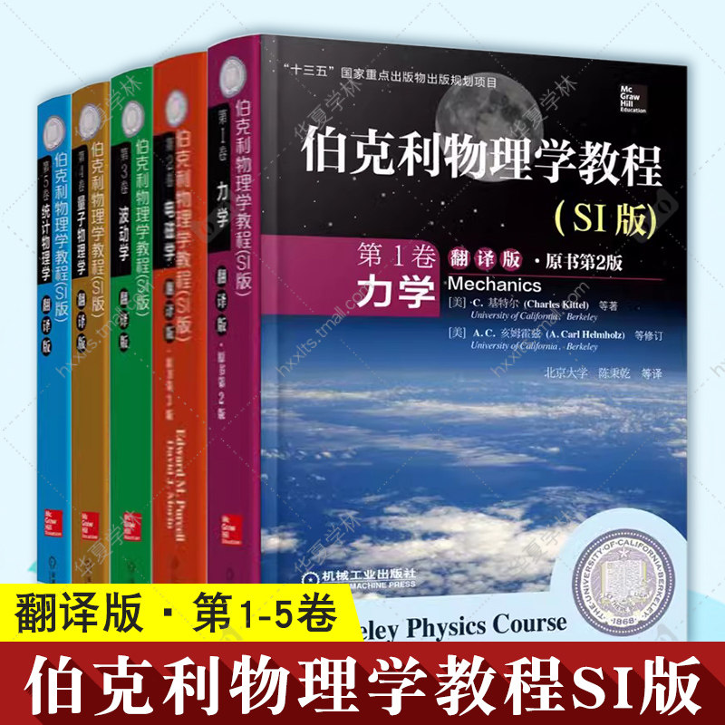 5册伯克利物理学教程SI版翻译版 第1卷力学+第2卷电磁学+第3卷波动学+第4卷量子物理学+第5卷统计物理学 机械工业出版社教材中文版