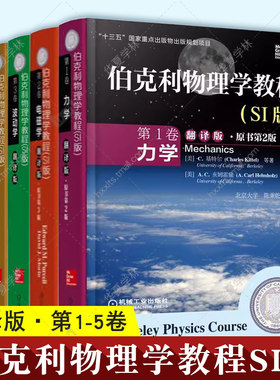 5册伯克利物理学教程SI版翻译版 第1卷力学+第2卷电磁学+第3卷波动学+第4卷量子物理学+第5卷统计物理学 机械工业出版社教材中文版