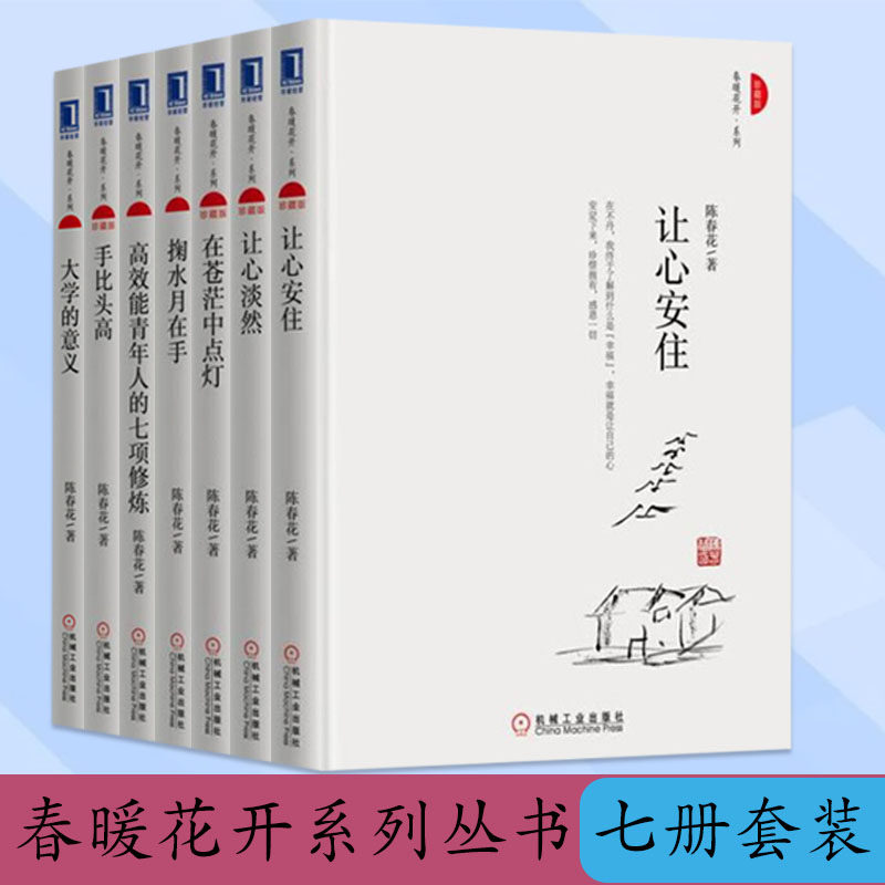 陈春花书籍春暖花开系列全7册 让心安住+让心淡然+在苍茫中点灯+掬水在手+高效能青年人的七项修+手比头大+大学的意义
