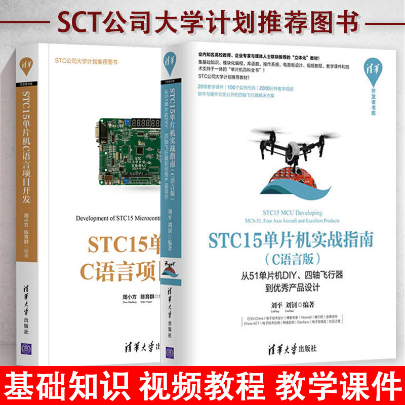 正版书籍 开发者书库书籍全两册 STC15单片机C语言项目开发+STC15单片机实战指南 C语言版 从51单片机DIY四轴飞行器到优秀产品设计