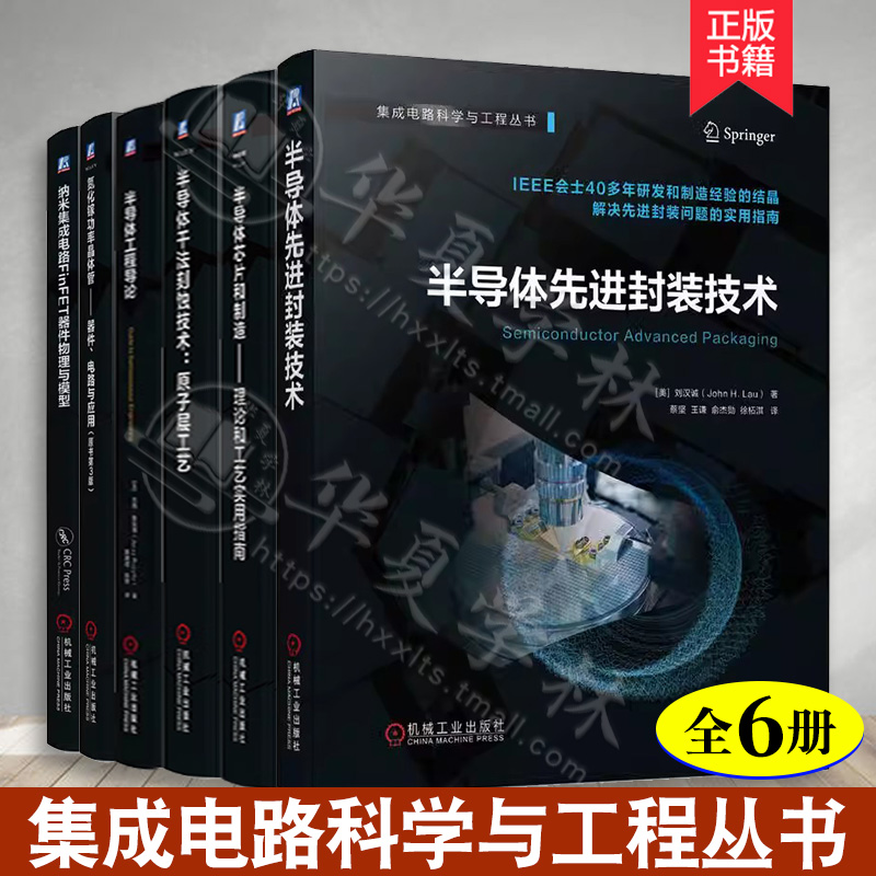 集成电路科学与工程丛书半导体