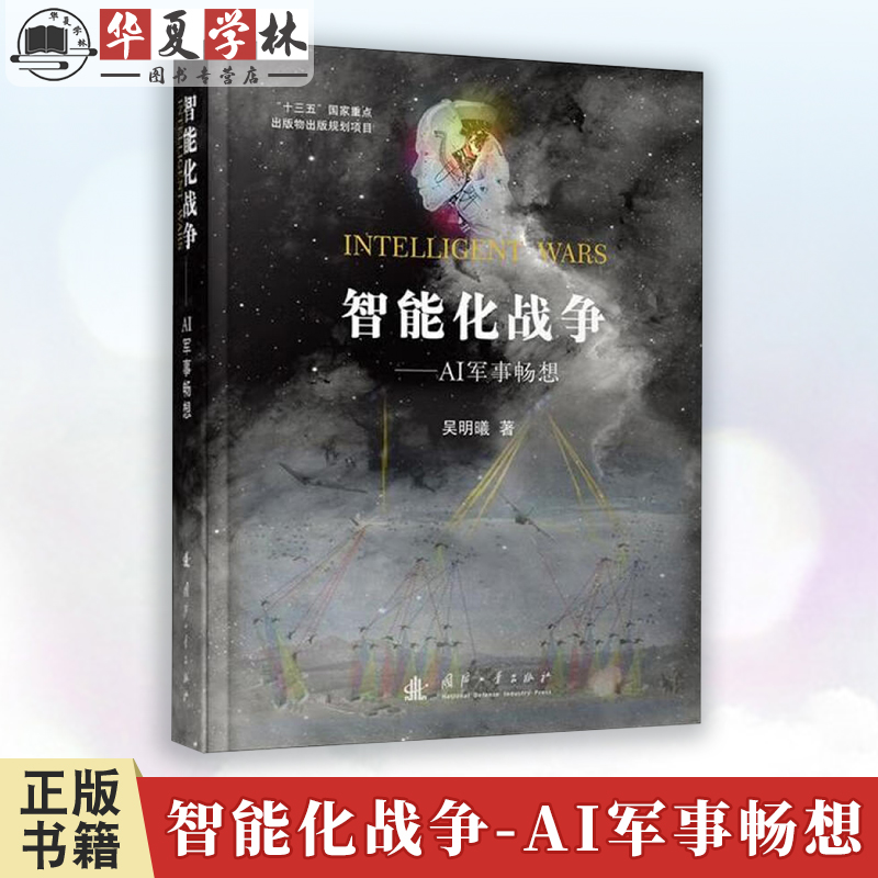 智能化战争 AI军事畅想 学习强国 重磅推荐 人工智能 揭示未来战争趋势与走向 国防工业出版社