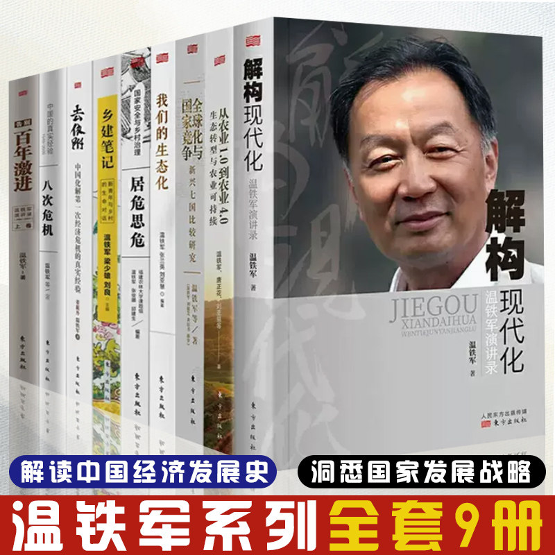 全套9册温铁军八次危机 告别百年激进 去依附 全球化与国家战争 温铁军农业三部曲 解构现代化 居危思危 乡建笔记 生态化经济理论