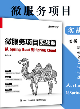 微服务项目实战派 从pring Boot到Spring Cloud 姜桥编 微服务 Java后端架构 Spring Cloud微服务体系 微服务工程搭建 微服务网关
