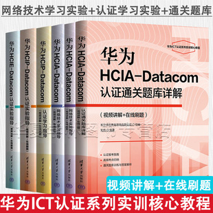 华为ict教材书籍6册 自选 华为HCIP-HCIA-HCIE-Datacom认证通关题库详解学习实验指导网络技术学习实验指导(视频讲解+在线刷题)