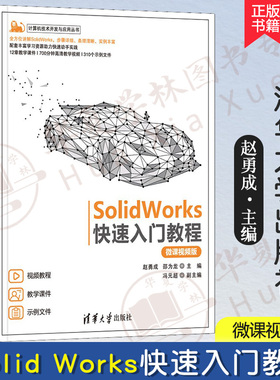 【正版新书】SolidWorks快速入门教程 微课视频版 赵勇成 邵为龙 sw制图技术软件零基础自学书 CAD CAM机械制图教材 9787302628521
