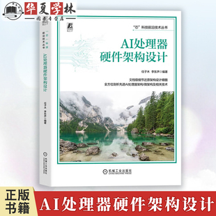 AI处理器硬件架构设计 任子木 李东声 微架构 超大规模集成电路 大模型 推理训练 AI处理器硬件架构技术书籍 机工社9787111778301