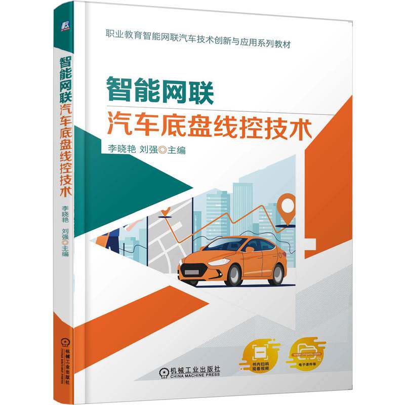 智能网联汽车底盘线控技术 李晓艳 刘强 著 高职高专教材 9787111784005 机械工业出版社 装备制造大类汽车制造类智能网联汽车技术