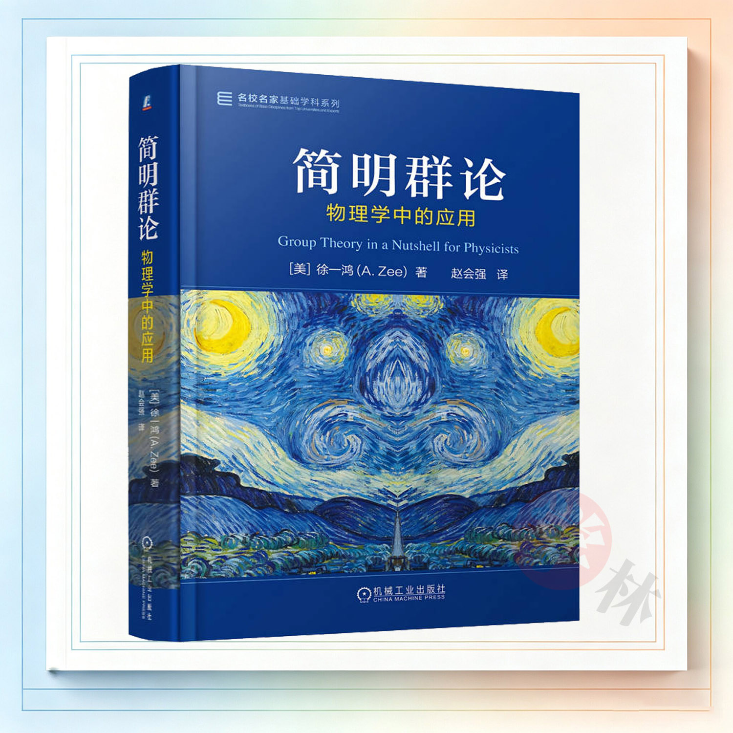 名校名家基础学科系列 简明群论:物理学中的应用徐一鸿（A. Zee） 9787111801597 机械工业出版社 教材