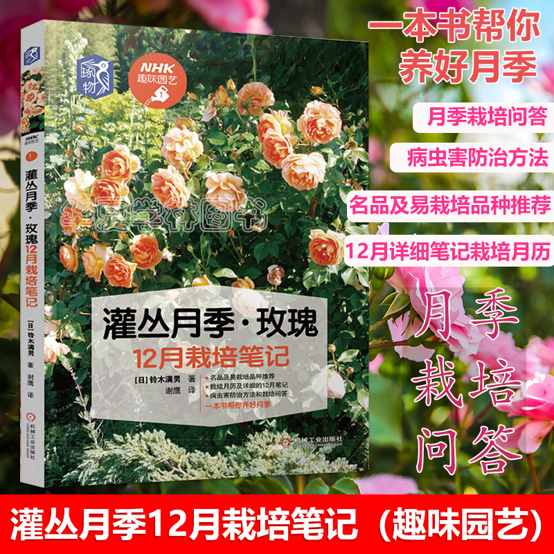 月季玫瑰12月栽培笔记 铃木满男栽培手记 基础知识品种推荐 栽培月计划 病虫害防治问答等内容 灌丛植物月季花玫瑰花种植技术书籍