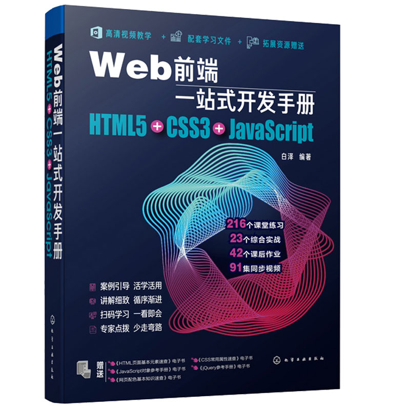 Web前端一站式开发手册 HTML5+CSS3+JavaScript 白泽 网页制作程序设计超文本标记语言 Java语言程序设计书籍 Web开发前端设计书