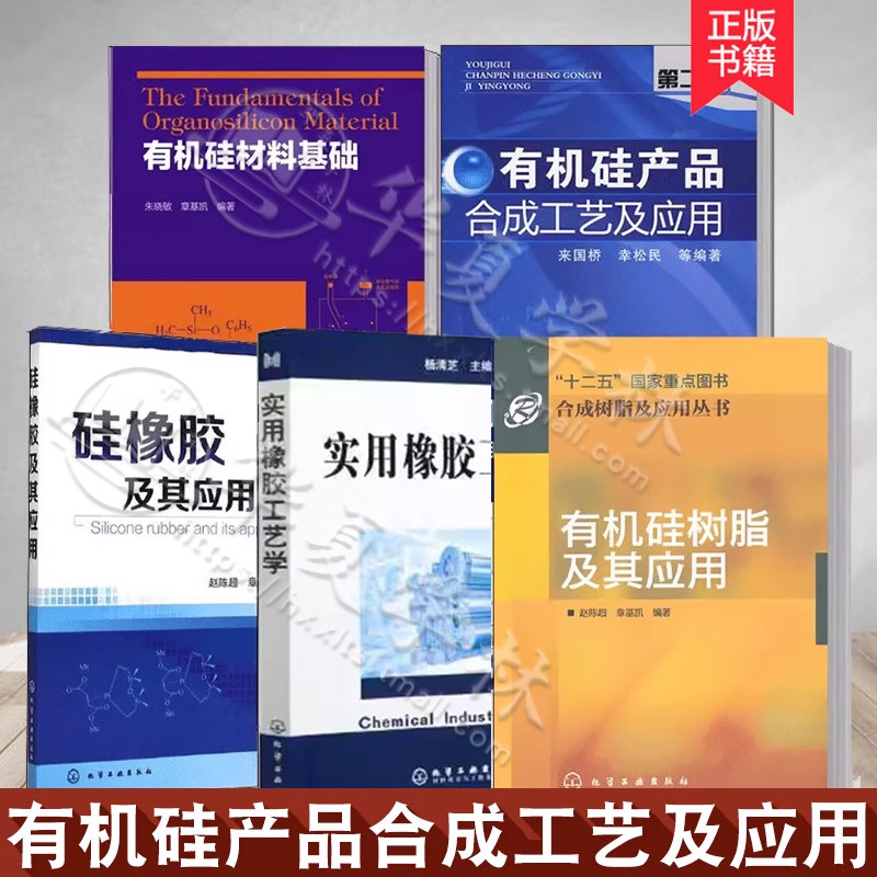 5册硅橡胶及其应用+实用橡胶工艺学+有机硅材料基础+有机硅产品合成工艺及应用+有机硅树脂及其应用 硅胶橡胶制品生产制备工艺书籍使用感如何?