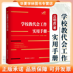 中国工人出版 吕明霞 社 工会书籍 9787500877707 正版 开展学校民主管理和教会工作参考指导书 学校教代会工作实用手册