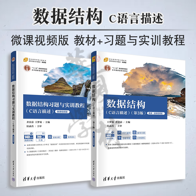 数据结构C语言描述第3版+习题
