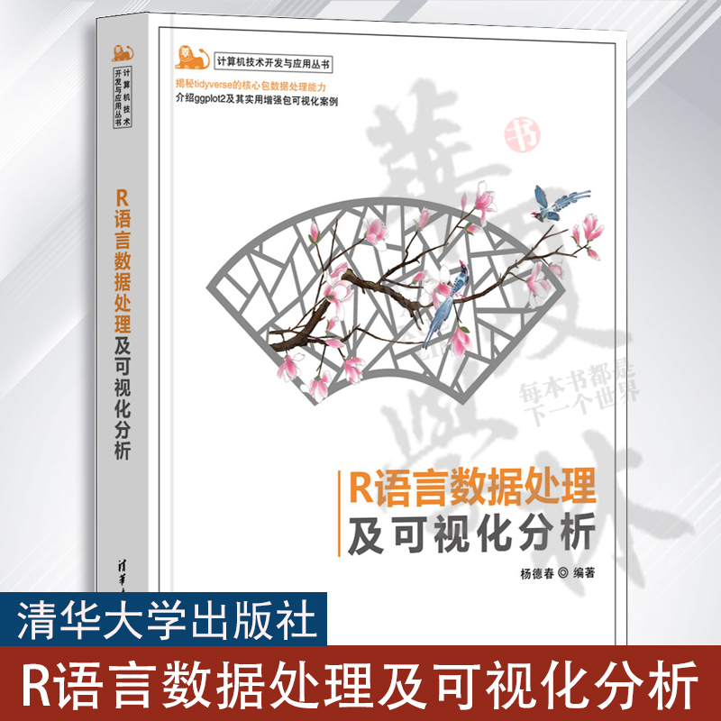 R语言数据处理及可视化分析 杨德春 清华大学出版社 R语言、ggplot2、数据分析、可视化