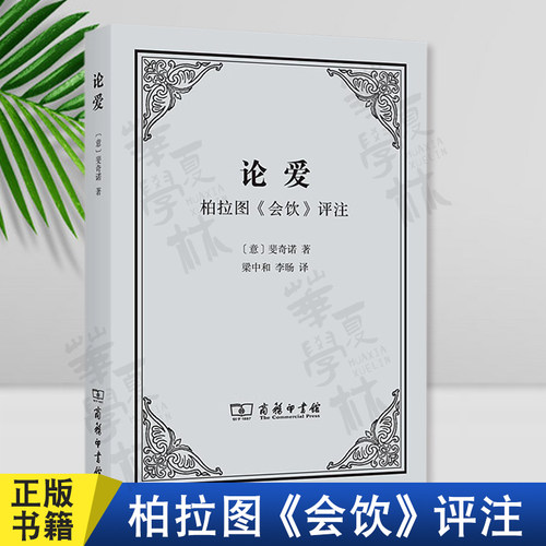 论爱柏拉图《会饮》评注