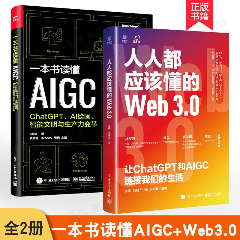 全2册一本书读懂AIGC+人人都应该懂的Web3.0chatgpt教程书籍chatgpt4人工智能算法chatgpt ai革命aigc智能创作时代ai open深度学习