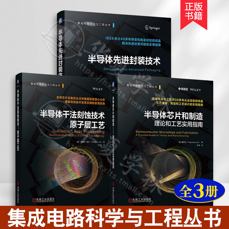 全3册集成电路科学月工程丛书