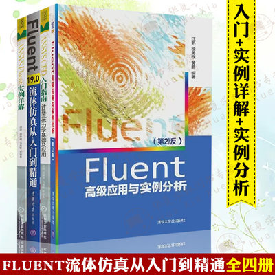 Fluent流体仿真从入门到精通 ANSYS Fluent 实例详解+CFD 入门指南计算流体力学基础及应用+高级应用与实例分析CAX工程应用丛书