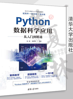 【2023新书】Python数据科学应用从入门到精通 张甜 杨维忠 python教程自学数据分析深度学习爬虫书 清华大学出版社 9787302646853