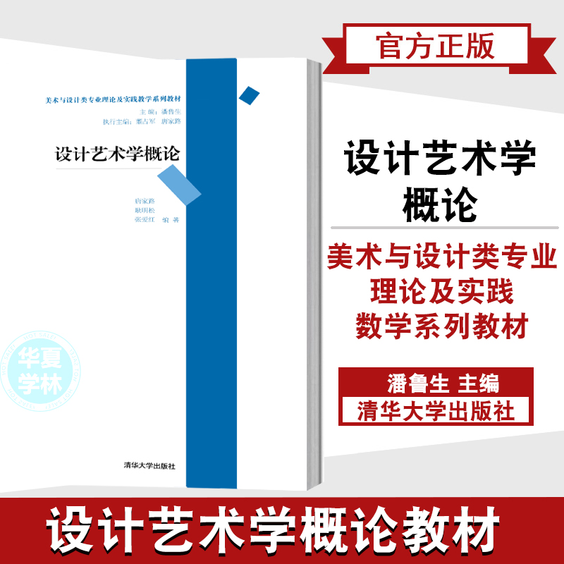 官方正版设计艺术学概论/唐家路/美术与设计类专业理论及实践教学系列