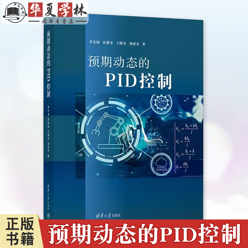 预期动态的PID控制 李东海 史耕金 预期动态方程PID控制器整定设计方法教程 清华大学出版社教材书籍 9787302664567