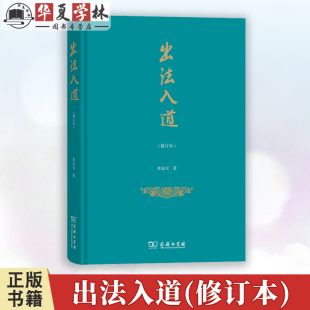 米也天 法律 修订本 9787100201629 法学文集 商务印书馆 出法入道