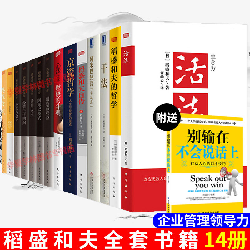 稻盛和夫全套书籍14册 企业经营管理 活法+干法+心法+稻盛和夫自传+思维方式+六项精进+燃烧的斗魂+稻盛和夫的经营实学+阿米巴经营